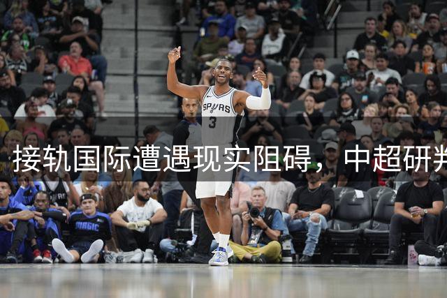 接轨国际遭遇现实阻碍，中超研判跨年改制，气候成最大拦路虎