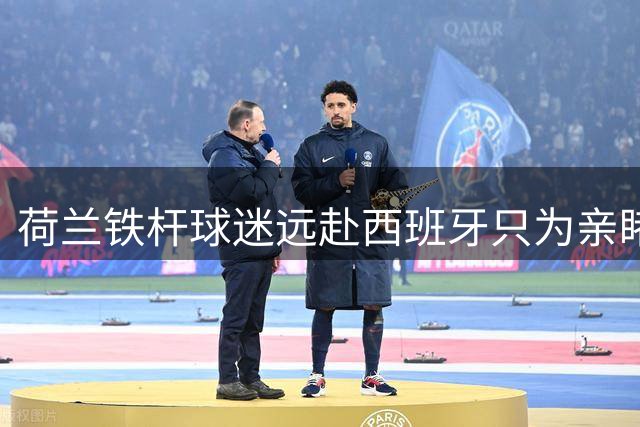 荷兰铁杆球迷远赴西班牙只为亲睹国米球星邓弗里斯